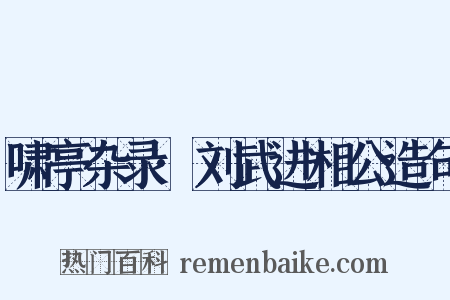 啸亭杂录·刘武进相公造句是什么意思的图片